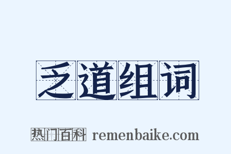 乏道组词是什么意思的图片